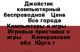 Джойстик компьютерный беспроводной › Цена ­ 1 000 - Все города Компьютеры и игры » Игровые приставки и игры   . Кемеровская обл.,Юрга г.